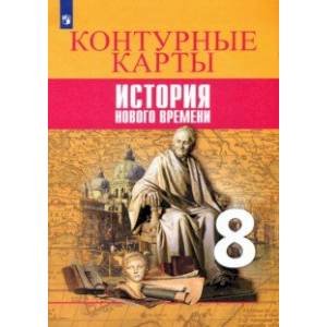 История Нового времени. 8 класс. Контурные карты