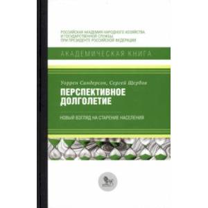 Перспективное долголетие. Новый взгляд на старение населения