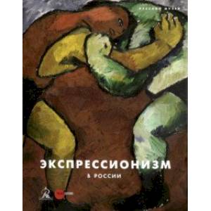 Экспрессионизм в России