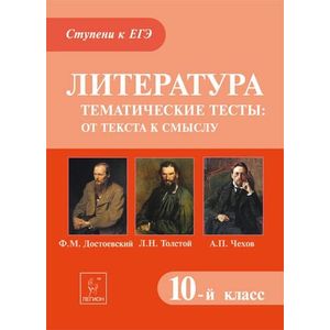 Литература. 10 класс. Тематические тесты: от текста к смыслу. Ф.М. Достоевский, Л.Н. Толстой, А.П. Чехов