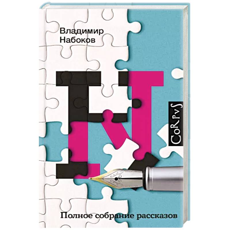 Полное собрание рассказов