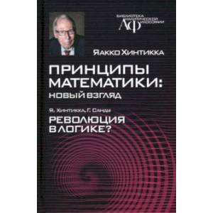 Принципы математики. Новый взгляд