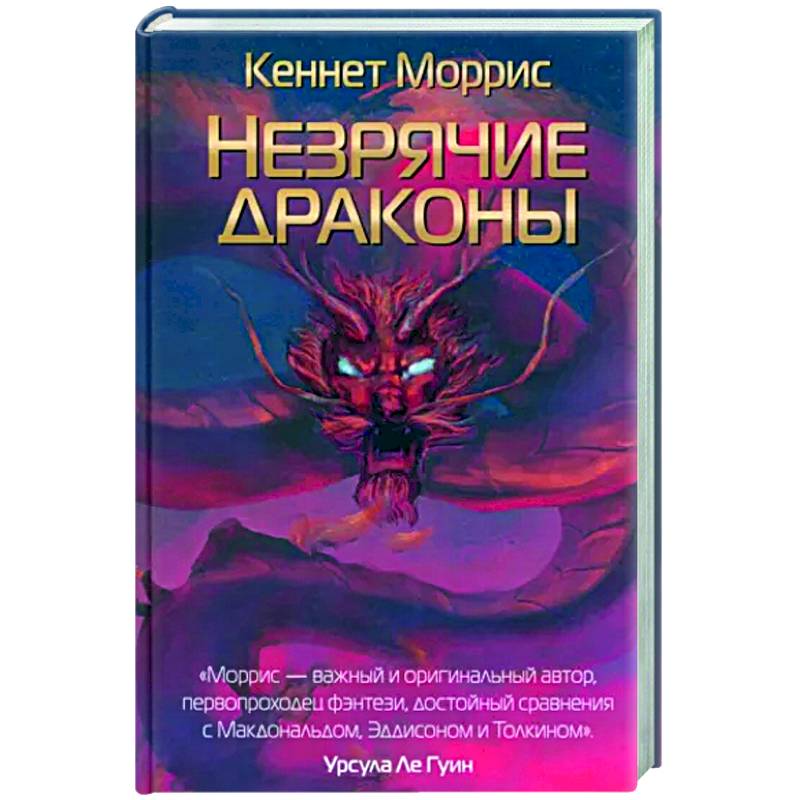 Незрячие драконы