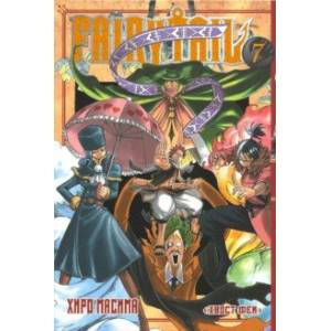 Хвост Феи. Том 7