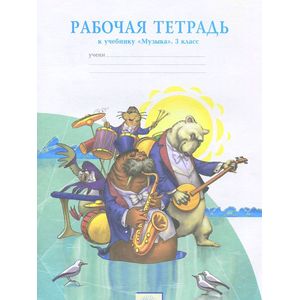 Музыка 3 класс. Рабочая тетрадь