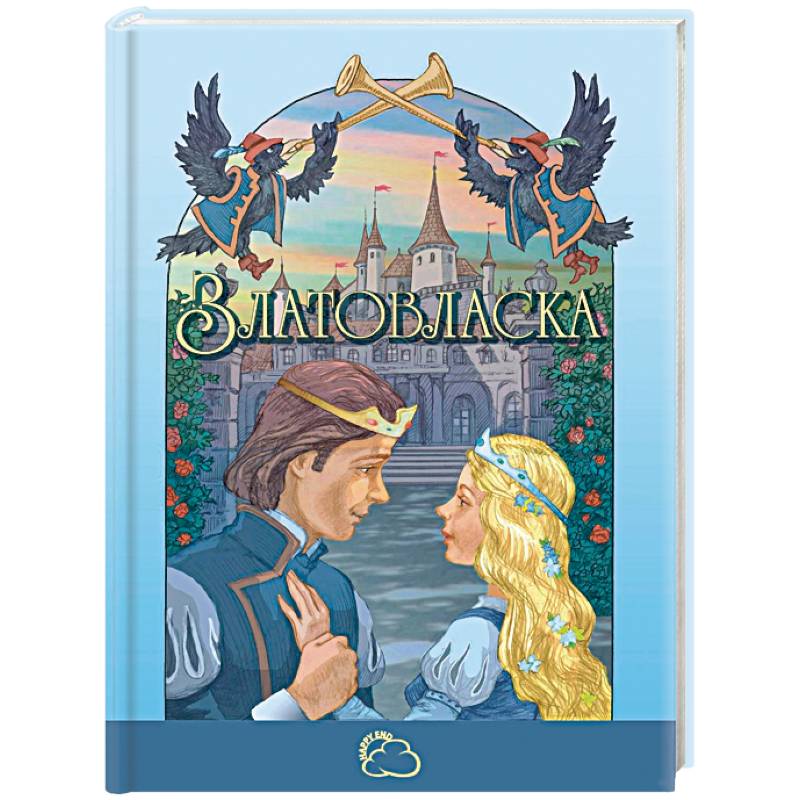 Златовласка