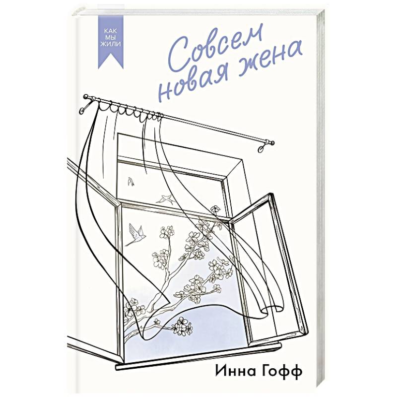 Совсем новая жена