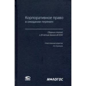 Корпоративное право в ожидании перемен. Сборник статей к 20-летию Закона об ООО