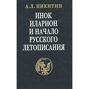 Инок Иларион и начало русского летописания