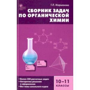 Сборник задач по органической химии. 10-11 класс