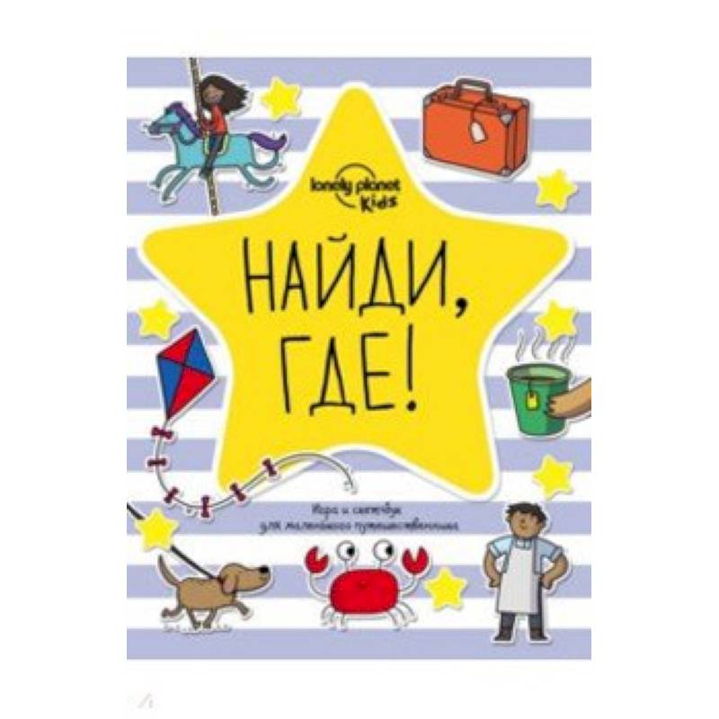 Найди, где! Игра и скетчбук для маленького путешественника