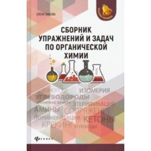 Сборник упражнений и задач по органической химии