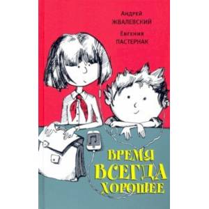 Время всегда хорошее