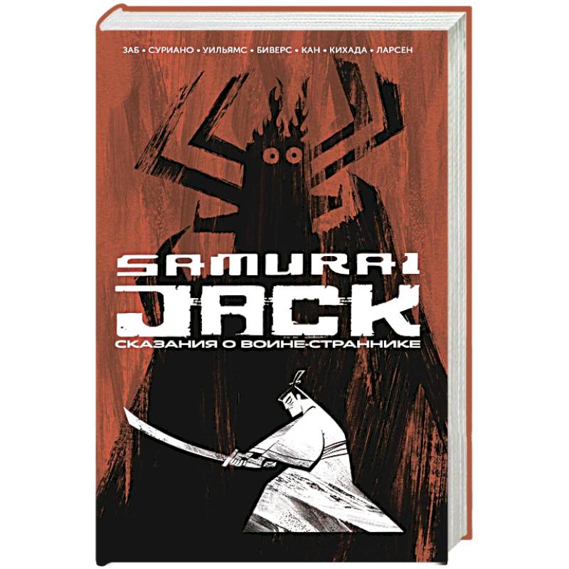 Самурай Джек. Сказания о воине-страннике