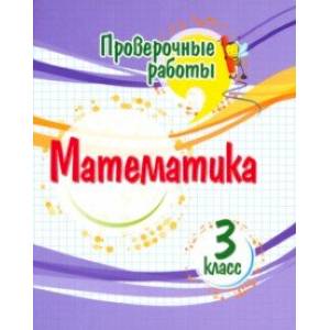 Математика. 3 класс. Проверочные работы. ФГОС