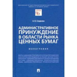 Административное принуждение в области рынка ценных бумаг. Монография