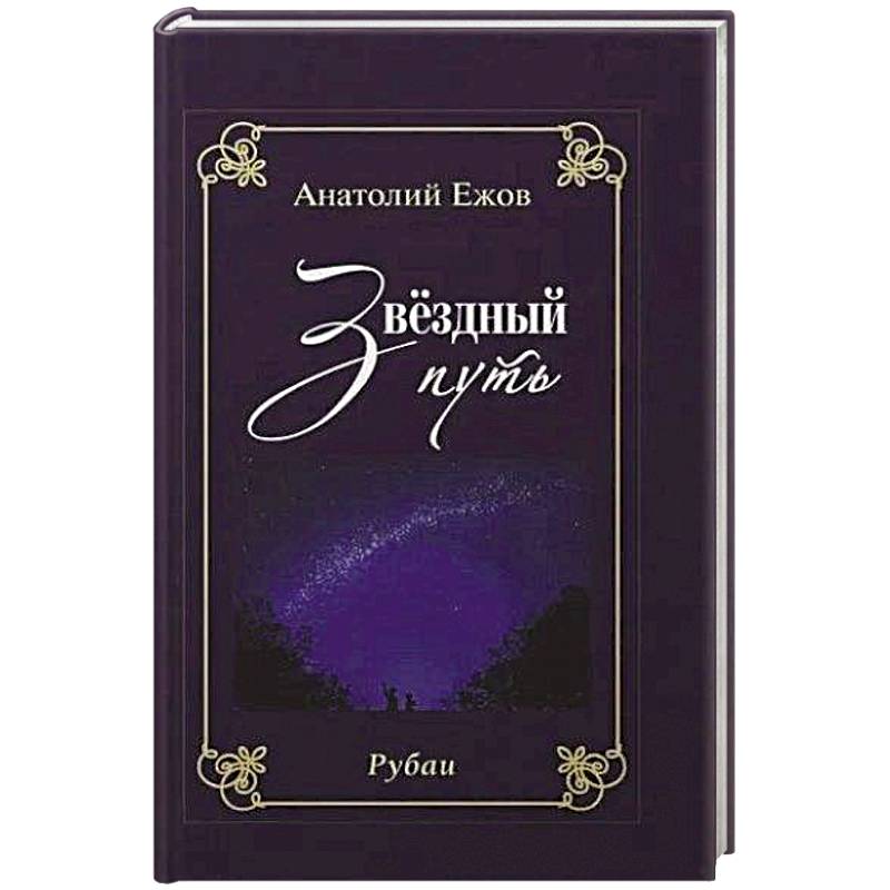 Благодарность вечности. Рубаи. Звёздный путь.Рубаи
