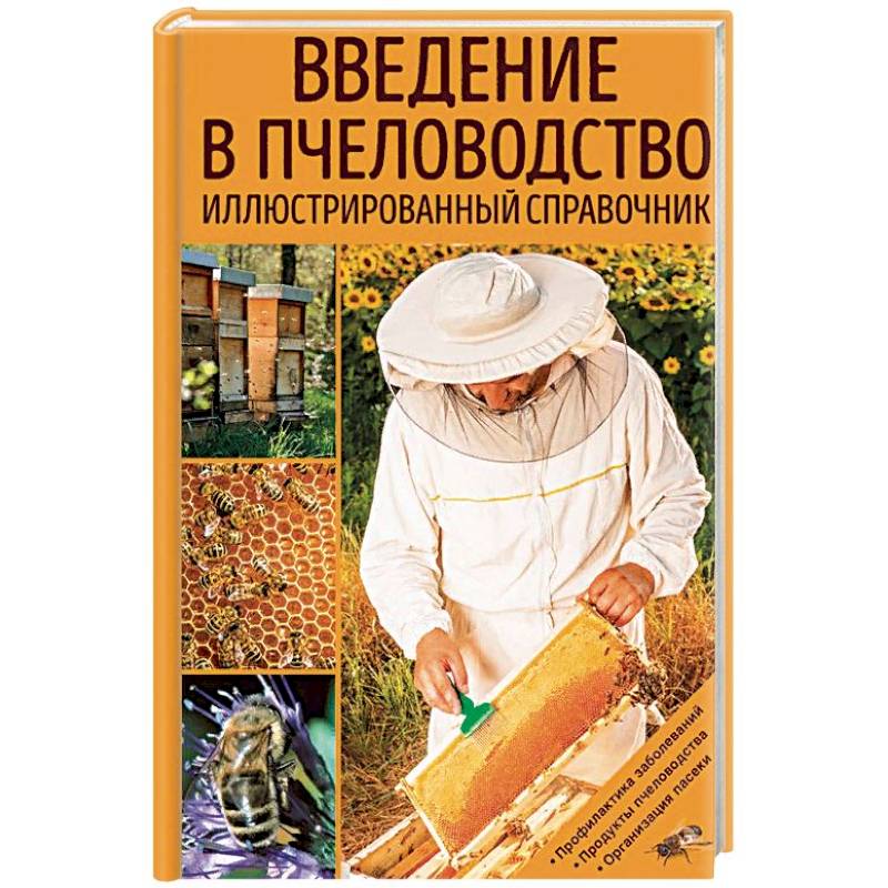 Введение в пчеловодство. Иллюстрированный справочник