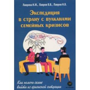 Экспедиция в страну с вулканами семейных кризисов