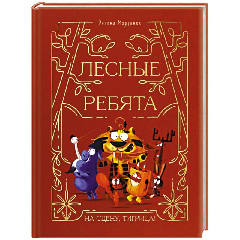 Лесные ребята. На сцену, Тигрица!