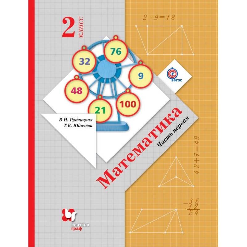 Математика. 2 класс. Учебник. В 2-х частях. Часть 1. ФГОС