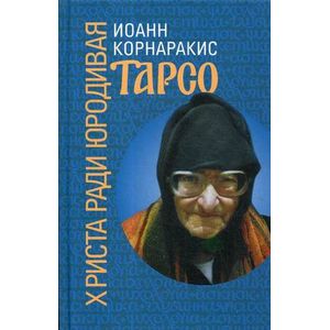 Тарсо, Христа ради юродивая