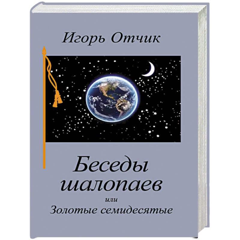 Беседы шалопаев или Золотые семидесятые