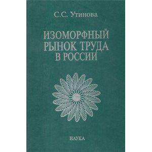 Изоморфный рынок труда в России