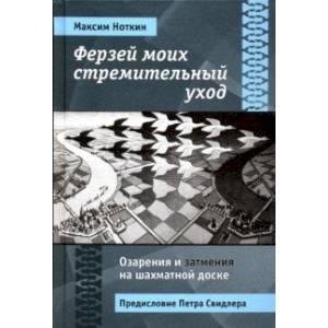 Ферзей моих стремительный уход. Озарения и затмения на шахматной доске