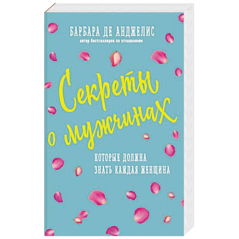 Секреты о мужчинах, которые должна знать каждая женщина