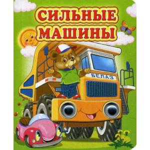 Сильные машины