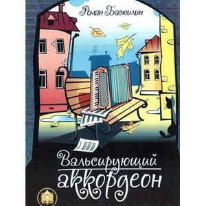 Книга 'Вальсирующий аккордеон. Эстрадные пьесы для аккордеона (баяна). Выпуск 1'