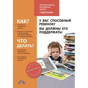 У вас способный ребенок? Вы должны его поддержать!