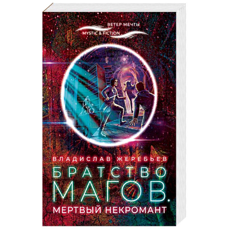 Братство магов.Мертвый некромант