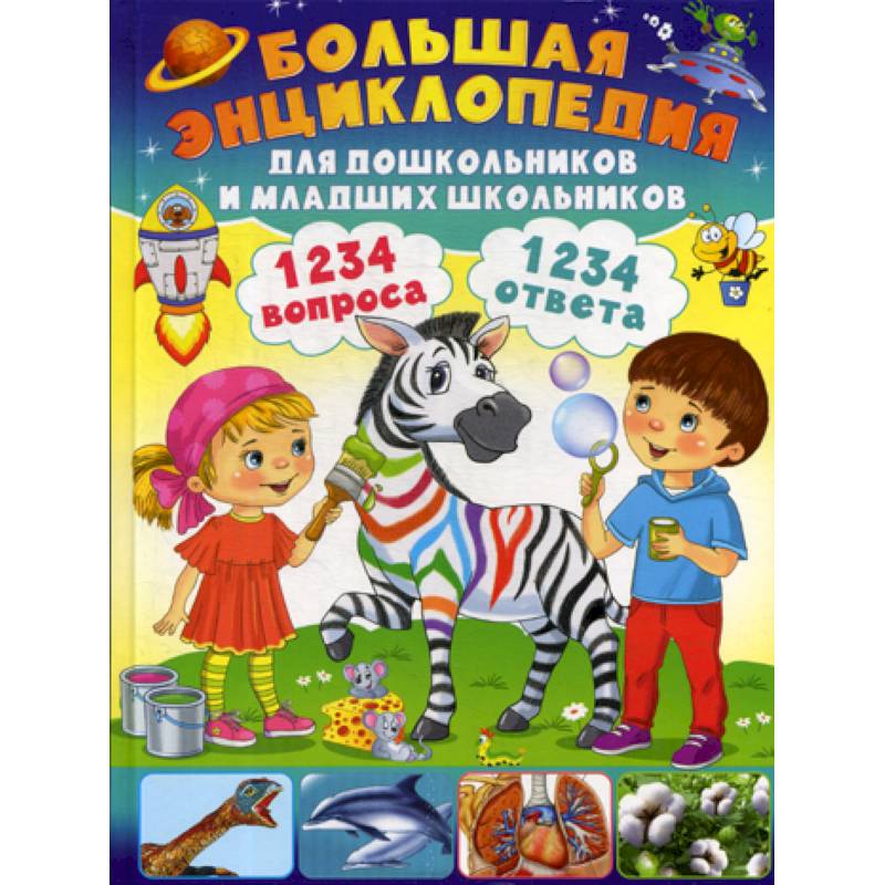 1234 вопроса - 1234 ответа. Большая энциклопедия для дошкольников и младших школьников