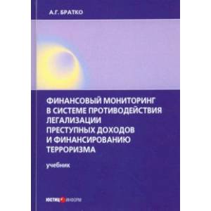 Финансовый мониторинг в системе противодействия легализации преступных доходов и финанс. терроризма