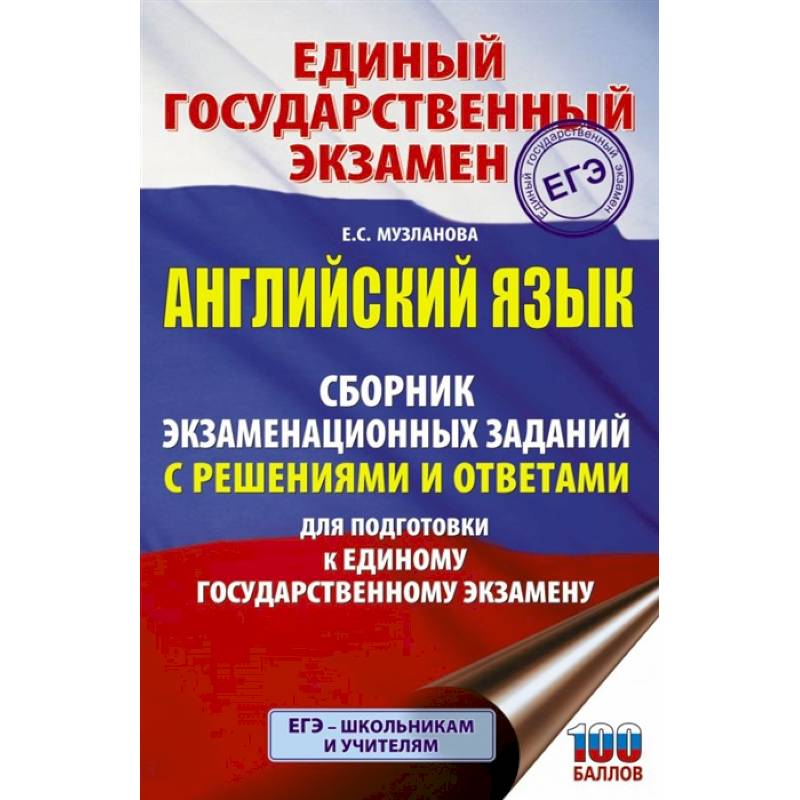 ЕГЭ. Английский язык. Сборник экзаменационных заданий с решениями и ответами для подготовки к единому государственному экзамену