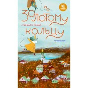 По Золотому кольцу с Тимкой и Тинкой. Путеводитель