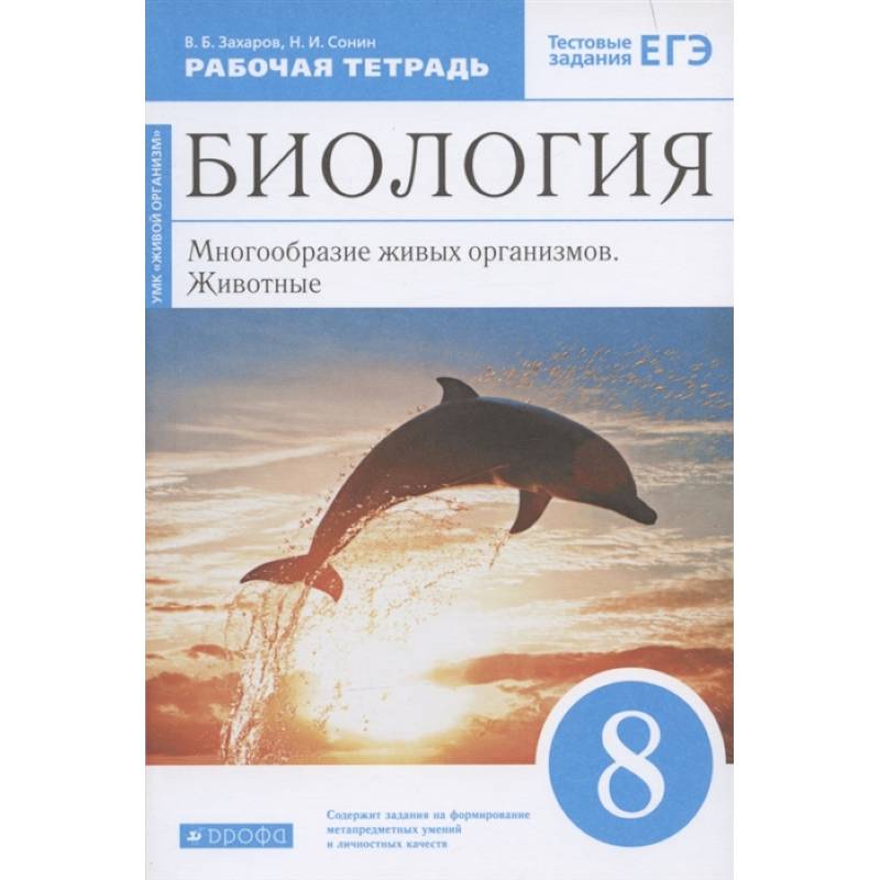 Биология. Многообразие живых организмов. Животные. 8 класс. Рабочая тетрадь. Вертикаль. ФГОС