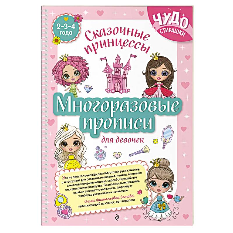 Многоразовые прописи для девочек 2-3-4 лет. Сказочные принцессы