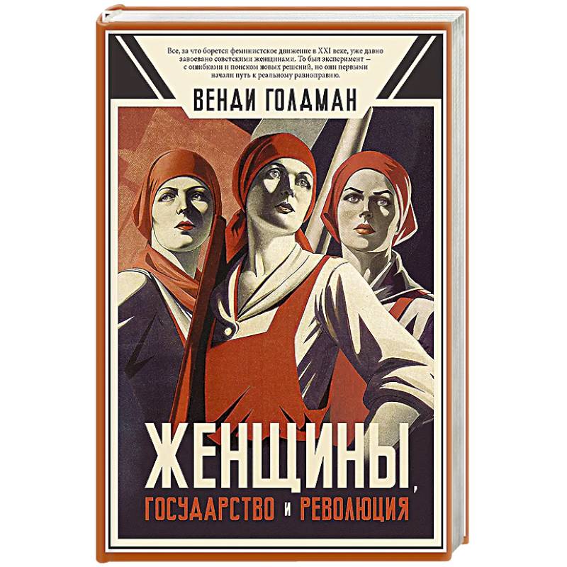 Женщины, государство и революция