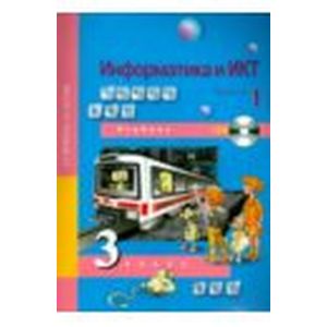 Информатика и ИКТ. 3 класс. Учебник. Часть 1