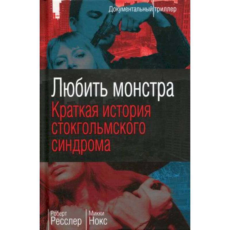 Любить монстра