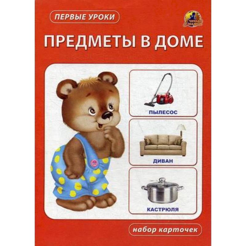 Предметы в доме