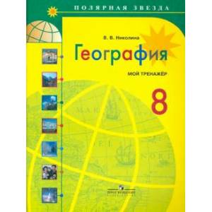 География 8 класс [Мой тренажер]
