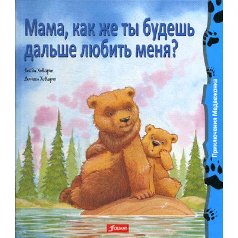 Мама, как же ты будешь дальше любить меня?