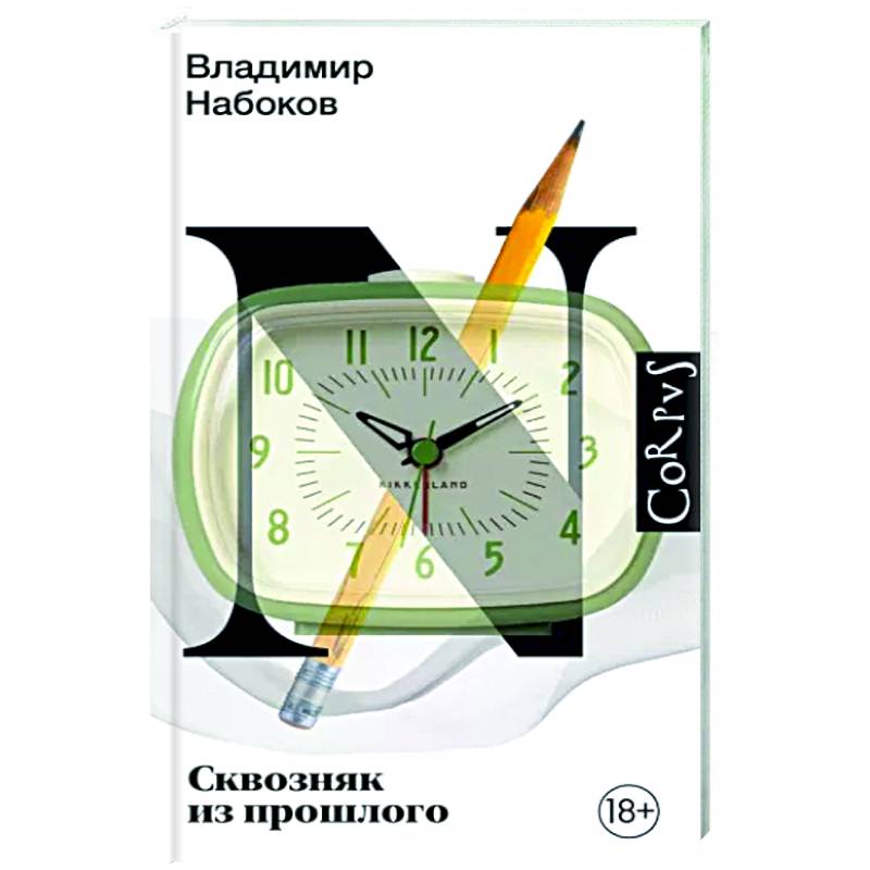 Сквозняк из прошлого