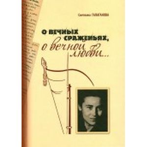 О вечных сражениях, о вечной любви…