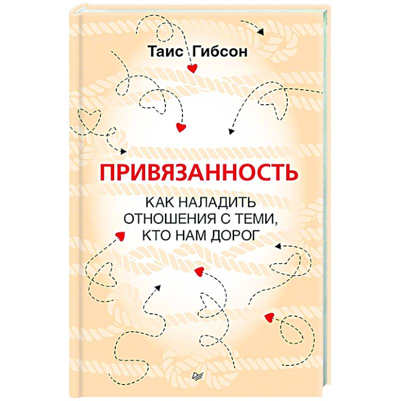 Привязанность. Как наладить отношения с теми, кто нам дорог