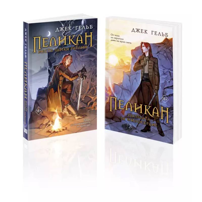 Комплект из 2-х книг: Пеликан. Месть замка Ратлин. Пеликан. Расплата за милосердие